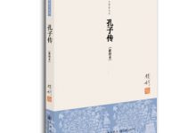 孔子传-奋赢学习网