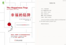 幸福的陷阱-奋赢学习网