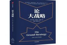 论大战略-奋赢学习网