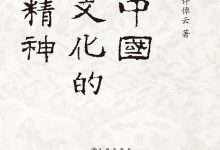 中国文化的精神-奋赢学习网