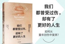 我们都曾受过伤，却有了更好的人生-奋赢学习网