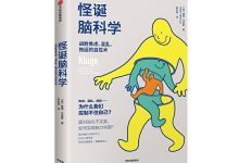 怪诞脑科学-奋赢学习网