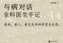 与病对话：全科医生手记-奋赢学习网