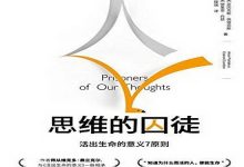 思维的囚徒-奋赢学习网