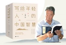 写给年轻人的中国智慧-奋赢学习网