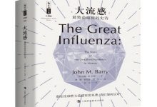大流感——最致命瘟疫的史诗-奋赢学习网