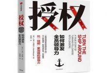 授权：如何激发全员领导力-奋赢学习网