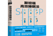 斯坦福高效睡眠法-奋赢学习网