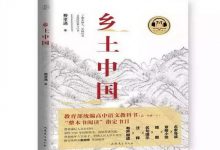 乡土中国-奋赢学习网