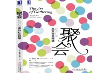 聚会：如何打造高效社交网络-奋赢学习网