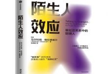 陌生人效应-奋赢学习网