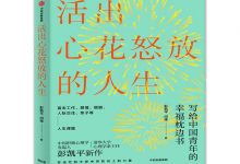 活出心花怒放的人生-奋赢学习网