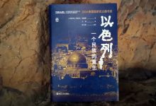 以色列：一个民族的重生-奋赢学习网