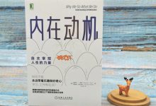 内在动机-奋赢学习网