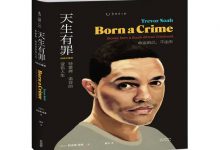 天生有罪：特雷弗·诺亚的变色人生-奋赢学习网
