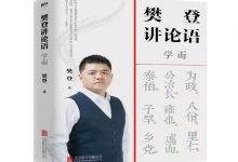 樊登讲论语：学而-奋赢学习网