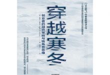 穿越寒冬-奋赢学习网