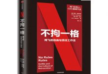 不拘一格：网飞的自由与责任工作法-奋赢学习网