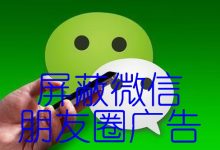 手把手教你如何屏蔽微信朋友圈广告!-奋赢学习网