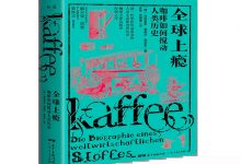 全球上瘾：咖啡如何搅动人类历史-奋赢学习网