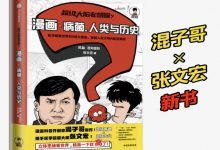 超级大脑在想啥？漫画病菌、人类与历史-奋赢学习网