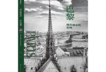 巴黎：现代城市的发明-奋赢学习网
