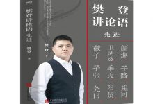 樊登讲论语：先进-奋赢学习网