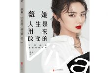 薇娅：人生是用来改变的-奋赢学习网