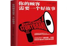 你的顾客需要一个好故事-奋赢学习网