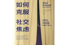 如何克服社交焦虑-奋赢学习网