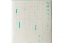 张爱玲传-奋赢学习网