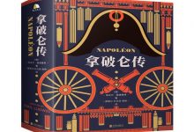 拿破仑传-奋赢学习网