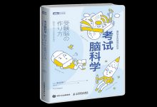 考试脑科学-奋赢学习网