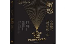 解惑：心智模式决定你的一生-奋赢学习网