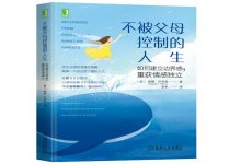 不被父母控制的人生-奋赢学习网