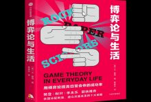 博弈论与生活-奋赢学习网