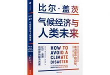 气候经济与人类未来-奋赢学习网