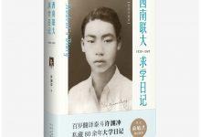 西南联大求学日记-奋赢学习网