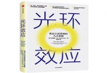 光环效应-奋赢学习网