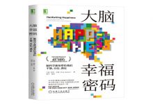 大脑幸福密码-奋赢学习网