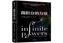 微积分的力量-奋赢学习网