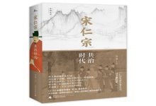 宋仁宗：共治时代-奋赢学习网