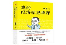 我的经济学思维课-奋赢学习网