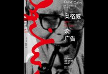 奥格威谈广告-奋赢学习网