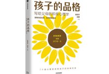 孩子的品格-奋赢学习网