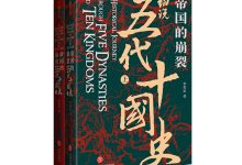 帝国的崩裂：细说五代十国史-奋赢学习网