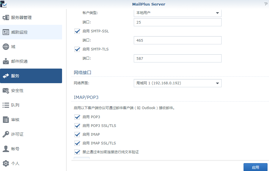 利用群晖MailPlus Server 建立属于自己的邮件服务器 NAS 第4张