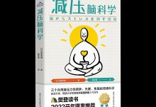 减压脑科学-奋赢学习网