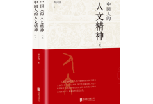 中国人的人文精神-奋赢学习网