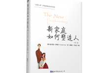 新家庭如何塑造人-奋赢学习网